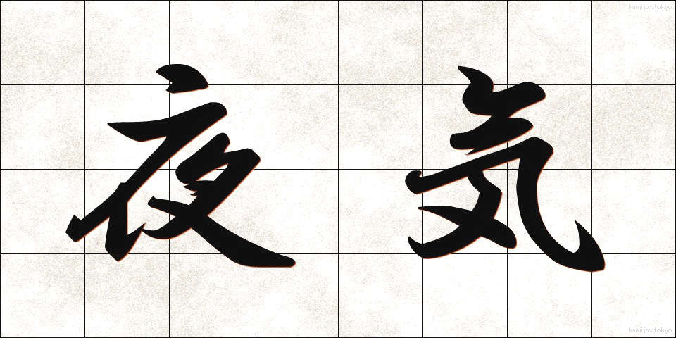 夜気 (やき)