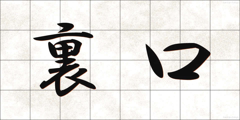 裏口 (うらぐち)