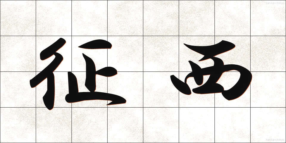 征西 (せいせい)
