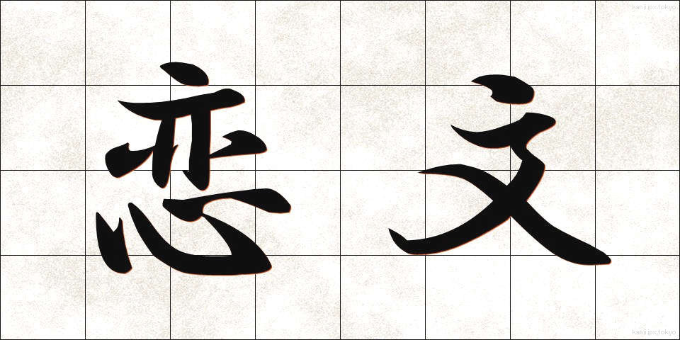 恋文 (こいぶみ)