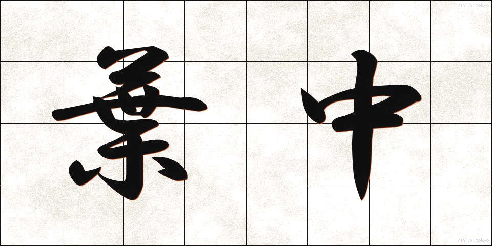 葉中 (ようちゅう)