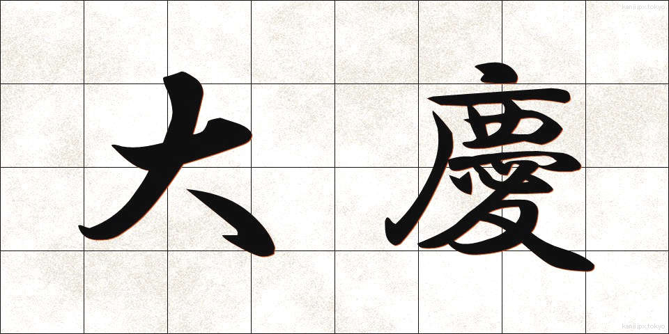 大慶 (たいけい)