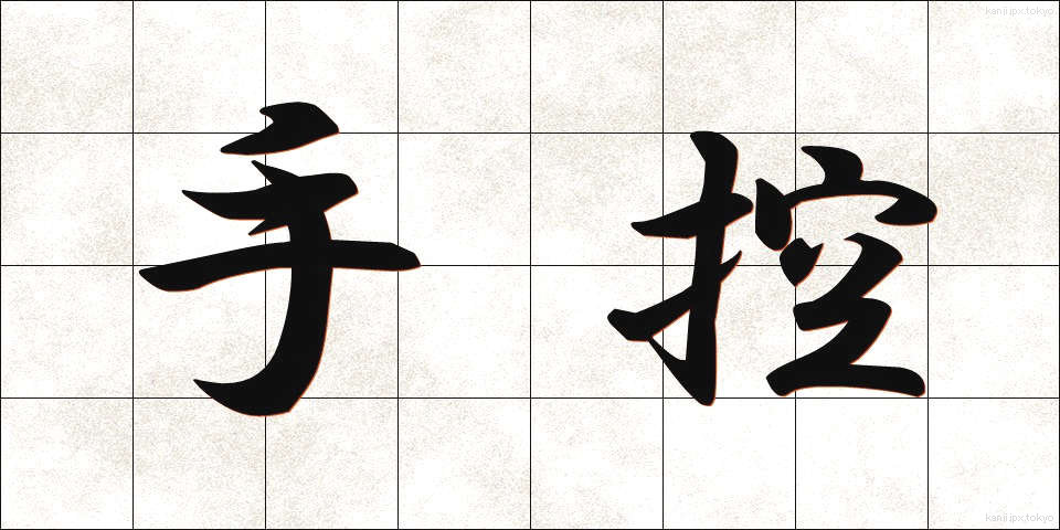 手控 (てひかえ)