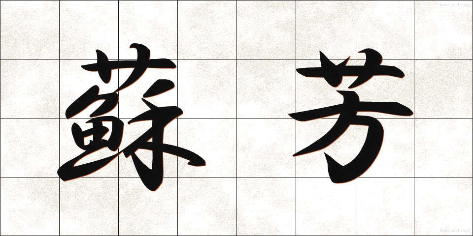 蘇芳 (すおう)