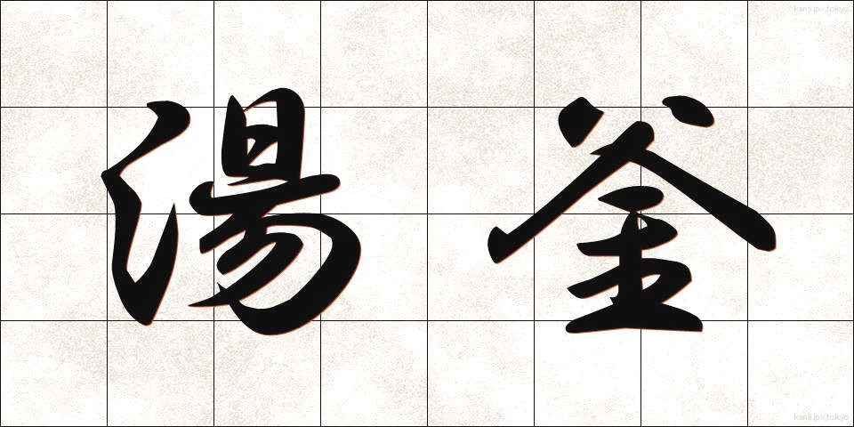 湯釜 (ゆがま)