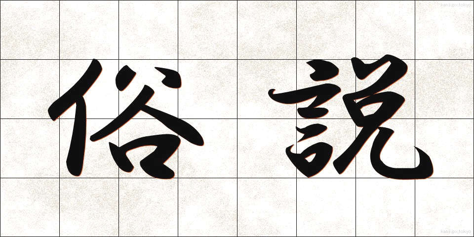俗説 (ぞくせつ)