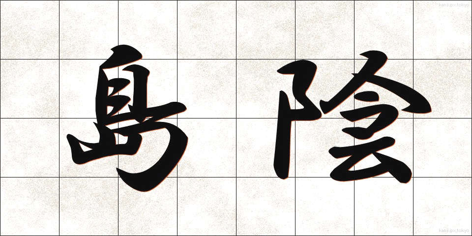 島陰 (しまかげ)