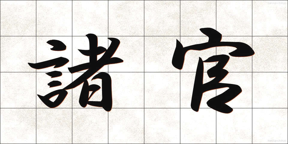 諸官 (しょかん)