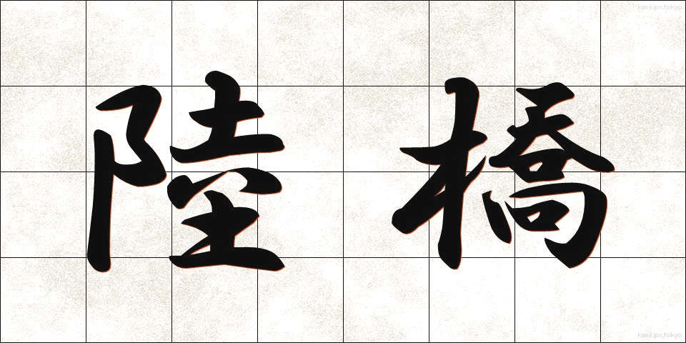 陸橋 (りっきょう)