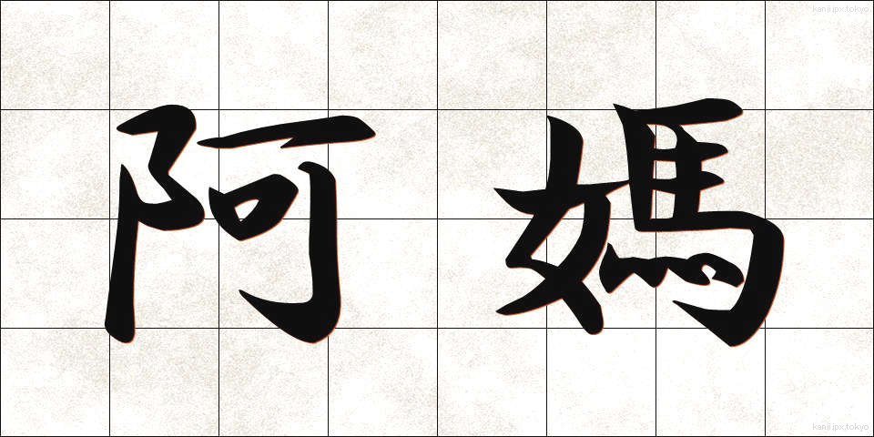 阿媽 (あま)