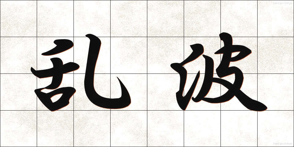 乱波 (らんぱ)