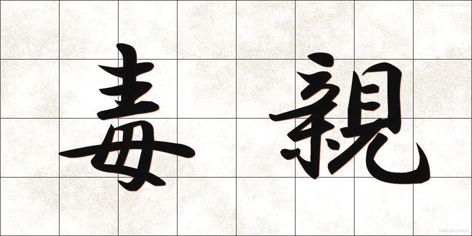 毒親 (どくおや)