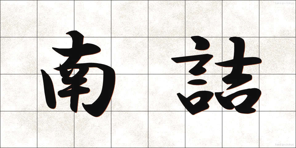 南詰 (みなみづめ)