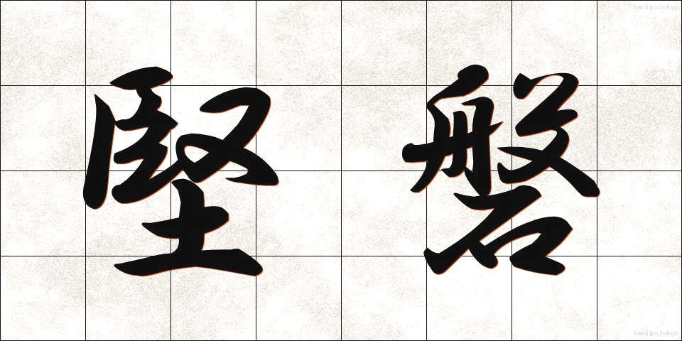 堅磐 (けんばん)