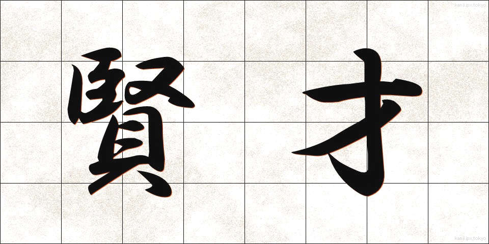 賢才 (けんさい)