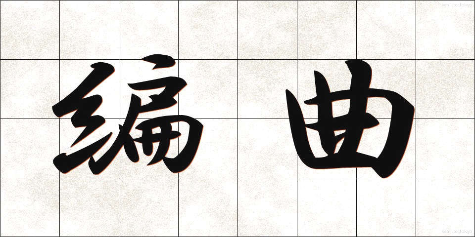 編曲 (へんきょく)
