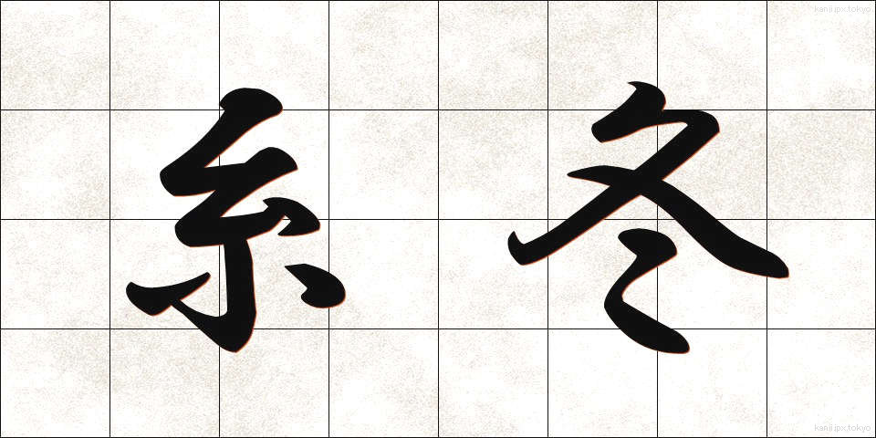 糸冬 (いとふゆ)