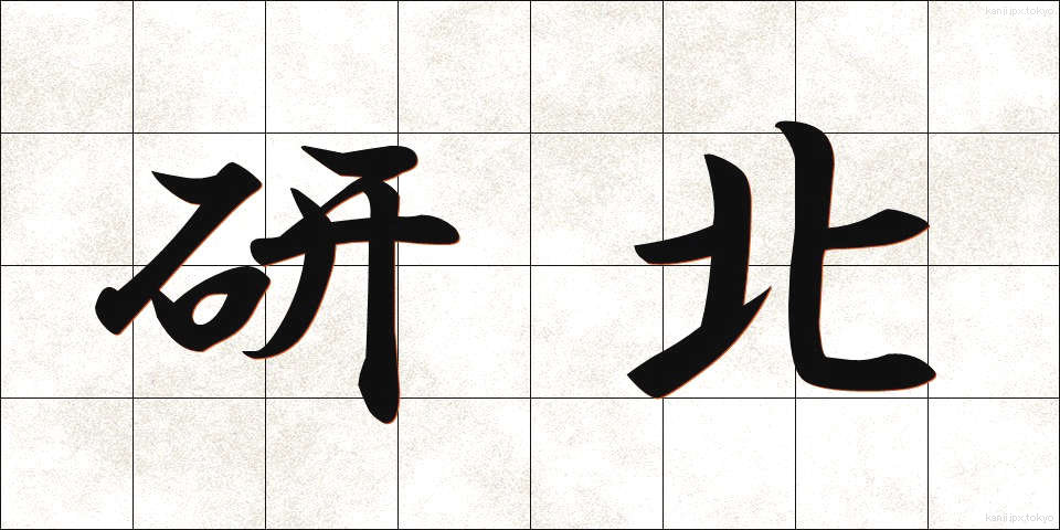 研北 (けんほく)