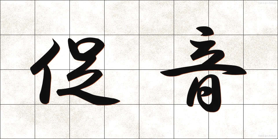 促音 (そくおん)