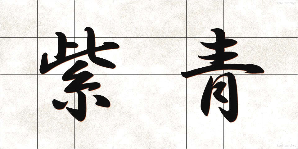 紫青 (しせい)