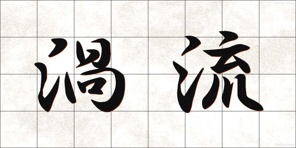 渦流 (かりゅう)