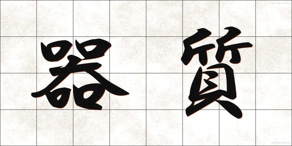 器質 (きしつ)