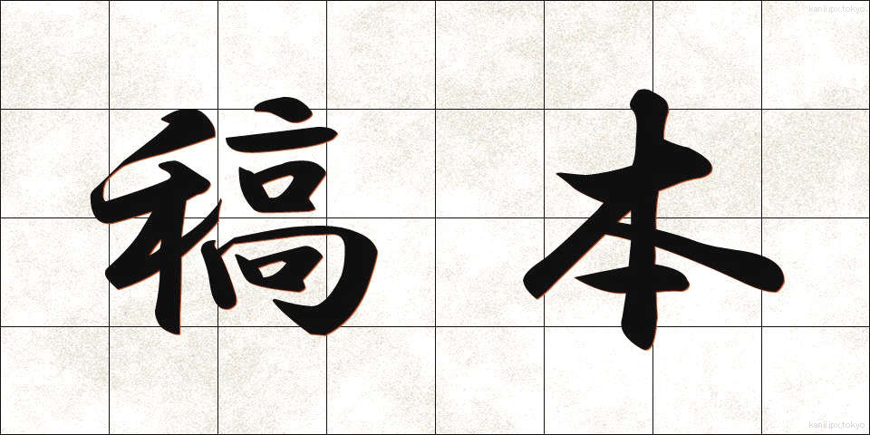 稿本 (こうほん)