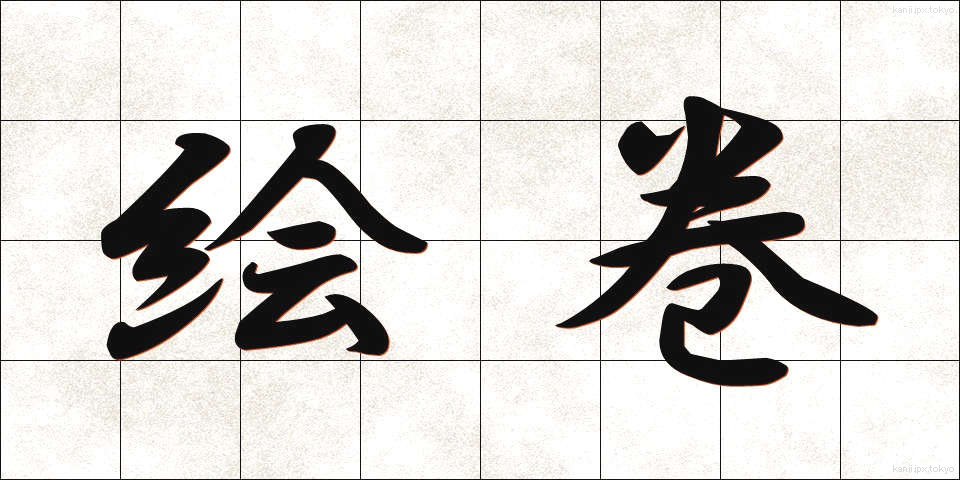絵巻 (えまき)