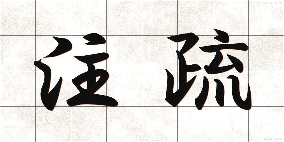 注疏 (ちゅうそ)
