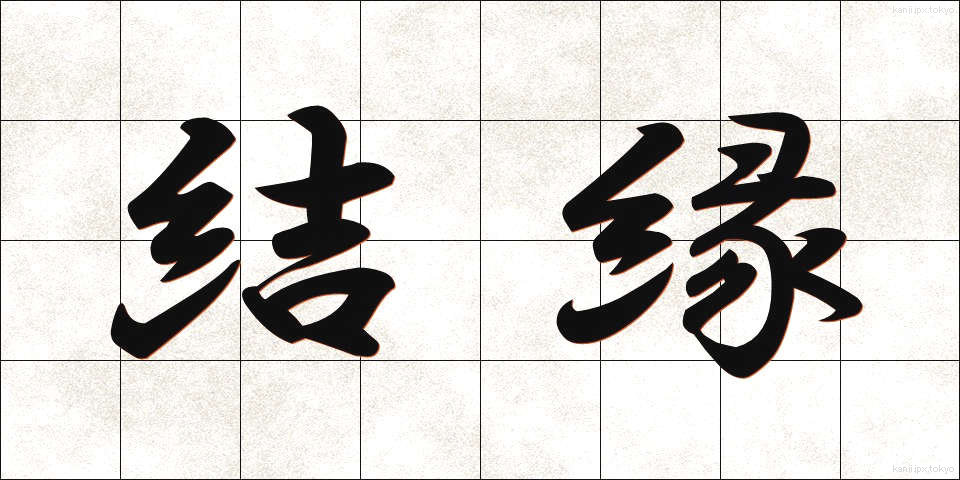 結縁 (けちえん)