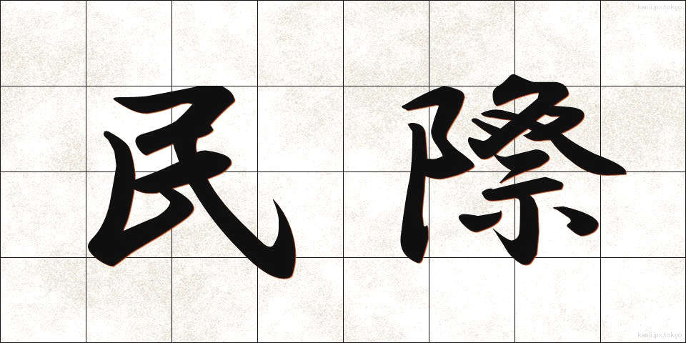 民際 (みんさい)