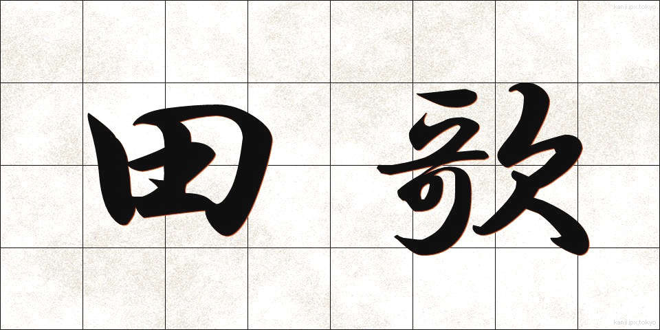 田歌 (たうた)