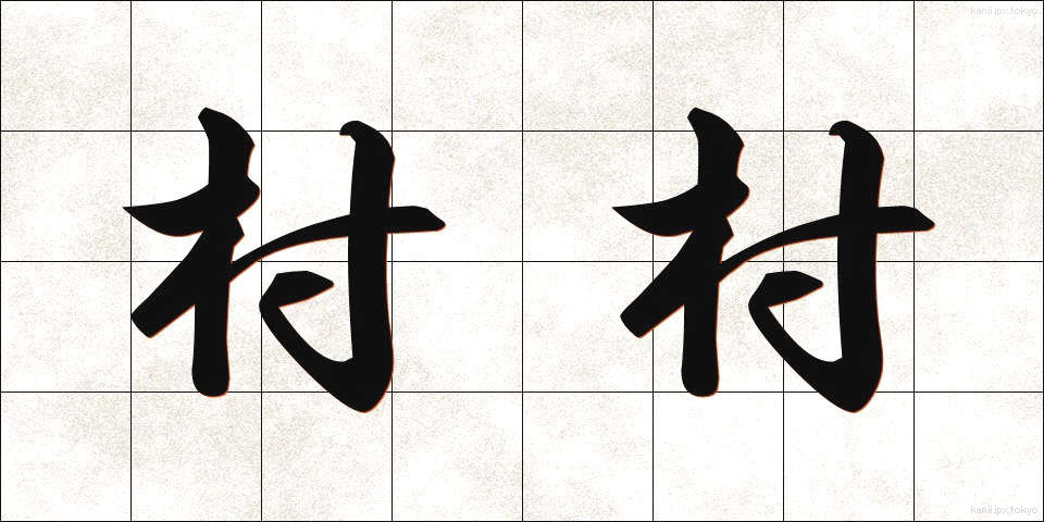 村村 (そんそん)