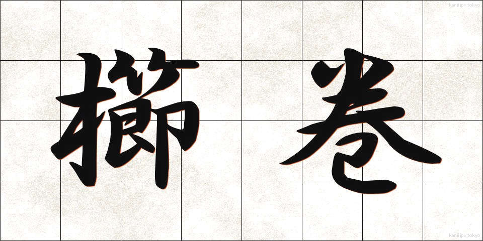 櫛巻 (くしまき)
