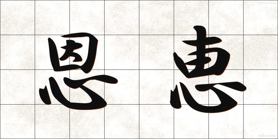 恩恵 (おんけい)