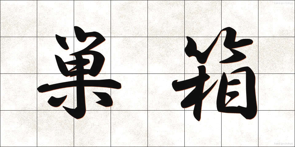 巣箱 (すばこ)