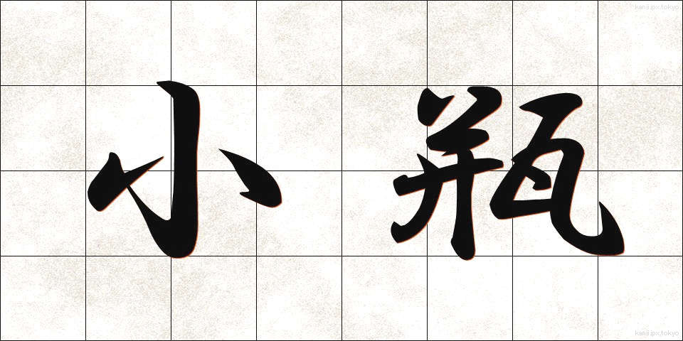 小瓶 (こびん)