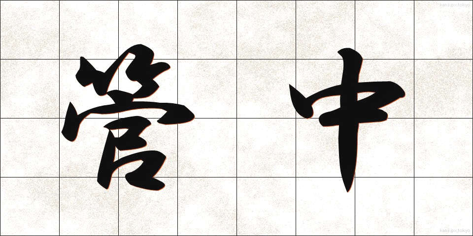 管中 (かんちゅう)