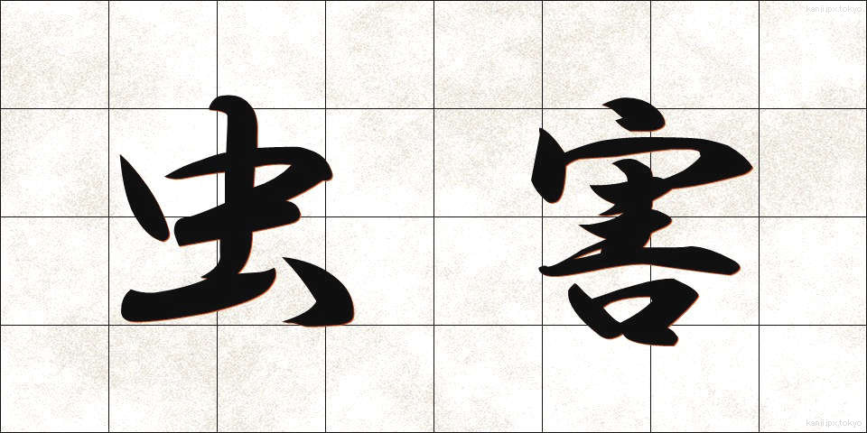 虫害 (ちゅうがい)
