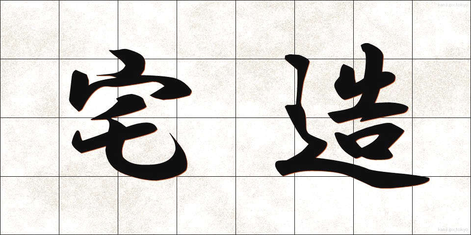 宅造 (たくぞう)