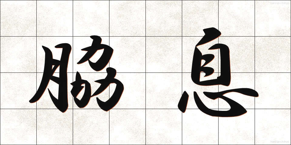 脇息 (きょうそく)