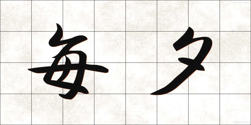 毎夕 (まいゆう)