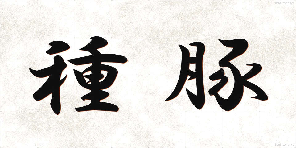 種豚 (たねぶた)