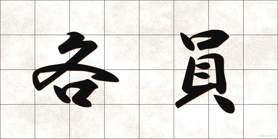 各員 (かくいん)