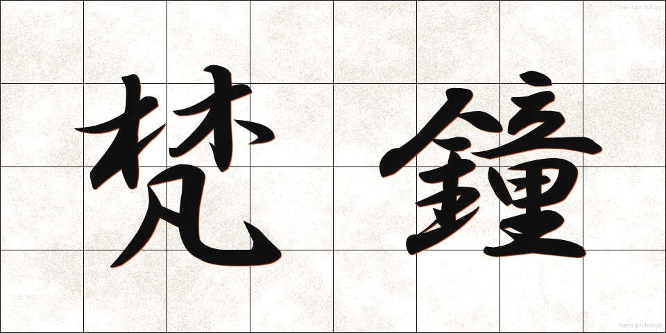 梵鐘 (ぼんしょう)
