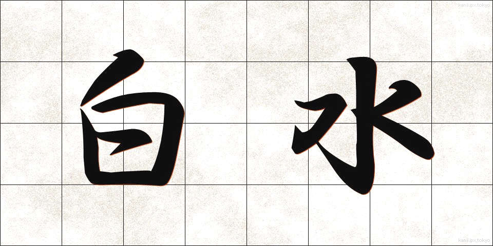 白水 (はくすい)