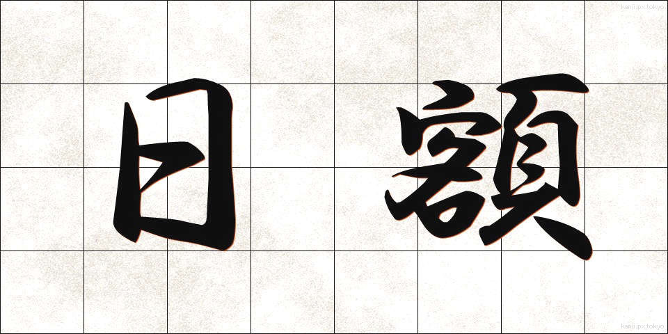 日額 (にちがく)