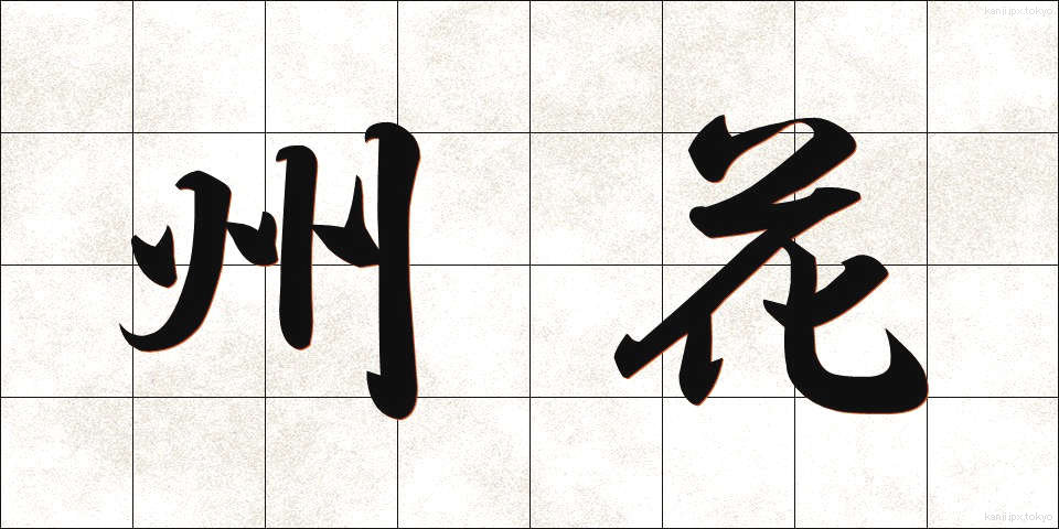 州花 (しゅうか)