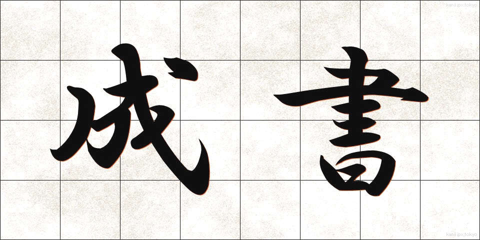 成書 (せいしょ)