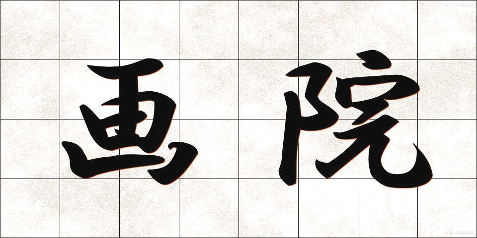 画院 (がいん)